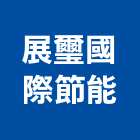 展璽國際節能有限公司,奈米塗料防水塗料,外牆塗料,水性塗料,油漆塗料