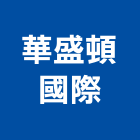 華盛頓國際有限公司,新北音響音響工程,燈光音響,音響設備,視聽音響