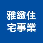 雅緻住宅事業股份有限公司,桃園住宅設計