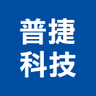 普捷科技有限公司,光纖光纖佈線,光纖網路工程,光纖雷射,光纖網路