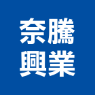 奈騰興業股份有限公司,台北石材浴缸按摩浴缸,壓克力浴缸,石材浴缸,預鑄浴缸