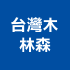 台灣木林森股份有限公司,桃園市led燈具led路燈,led燈,照明燈具,戶外燈具