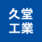 久堂工業股份有限公司,木百葉百葉窗,防颱百葉,鋁百葉窗,電動百葉