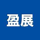 盈展實業有限公司,調光簾電子調光器,調光器,調光玻璃,調光薄膜
