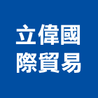 立偉國際貿易有限公司,新北市國際貿易