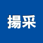揚采企業有限公司,新北隔音隔音,隔音門,隔音窗,氣密隔音窗