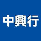 中興行,高雄市木芯板