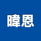 暐恩有限公司,耐燃耐燃三級,防火耐燃,耐燃門,耐燃泡棉