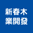 新春木業開發股份有限公司,新北市4sae×1