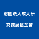 財團法人成大研究發展基金會,台南市綠建材建材行,防火建材,金屬建材,建材五金