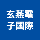 玄燕電子國際有限公司,台南市防水接縫防水,超奈米防水,防水角條,防水防