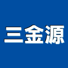 三金源股份有限公司,hi