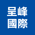 呈峰國際企業有限公司,橡膠地塑膠地板,橡膠地板,橡膠地磚,橡膠地墊