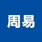 周易有限公司,裝飾塗料防水塗料,外牆塗料,水性塗料,裝飾