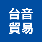 台音貿易有限公司,貿易