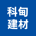 科甸建材有限公司,台北市室內裝修工程景觀工程,道路工程,工程告示牌,油漆工程