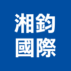 湘鈞國際有限公司,台北市國際國際米蘭