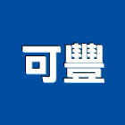 可豐企業社,台中環保環保,環保塑木,環保工程,環保木