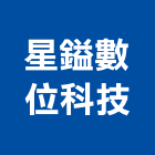 星鎰數位科技有限公司,台北數位投影機投影機,網路攝影機,彩色攝影機,數位錄影機