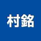 村銘實業有限公司,桃園衣櫃系統衣櫃