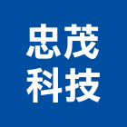 忠茂科技有限公司,整合系統系統櫥櫃,系統模板,系統櫃,系統