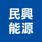 民興能源有限公司,台中市瓦斯爐