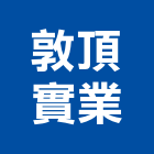 敦頂實業股份有限公司,新北市電子鎖電子,電子看板,電子鐘,電子圍籬