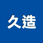久造實業有限公司,超奈米防水防水毯,防水材料,屋頂防水,防水工程