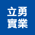 立勇實業股份有限公司,雲林縣電動工具電動工具,電動大門,五金工具,電動百葉