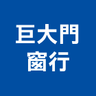 巨大門窗行,雲林縣鍛造鍛造景觀大門,鍛造子母門,鍛造零配件,鍛造燈具