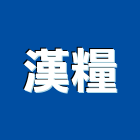 漢糧企業有限公司,台中市防火防火塗裝,防火橫拉窗,防火保溫,防火保溫纖維