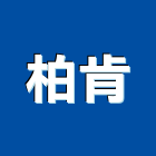 柏肯有限公司,新北市玻璃自動門玻璃,玻璃帷幕,自動門,玻璃屋