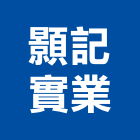顥記實業股份有限公司,台中市門禁系統系統櫥櫃,系統櫃,系統,系統家具