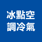 冰點空調冷氣股份有限公司,空調冷氣中央空調,空調工程,冷凍空調,冷氣