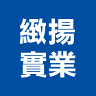 緻揚實業股份有限公司,耐腐蝕金屬腐蝕,防腐蝕,不銹鋼腐蝕,抗腐蝕