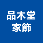 品木堂家飾工作室,新北市庭園景觀景觀,景觀燈,景觀石材,庭園
