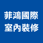 菲鴻國際室內裝修有限公司,台北市家具設計系統家具,家具五金,木製家具,家具寢具