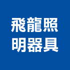 飛龍照明器具有限公司,台北市照明燈具燈具,照明燈,照明設備,照明工程