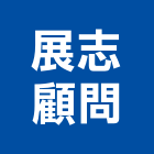 展志顧問有限公司,台北市信義vista