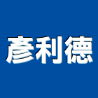 彥利德有限公司,台北市進口日式裝潢進口,進口合板,進口馬桶,玻璃進口