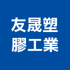 友晟塑膠工業股份有限公司,花園圍籬圍籬,甲種圍籬,圍籬工程,鐵網圍籬