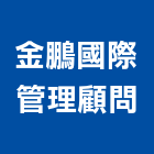 金鵬國際管理顧問有限公司,台中管理設備衛浴設備,泳池設備,停車設備,設備
