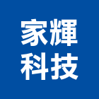 家輝科技股份有限公司,洗地洗地毯機,洗地打臘,洗地打腊,洗地毯