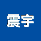 震宇有限公司,標誌工程景觀工程,道路工程,工程告示牌,油漆工程
