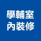 學輔室內裝修企業行,新北裝修工程統包裝潢統包,房屋統包,泥作統包,營建統包