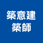 築意建築師事務所,桃園建築物拆除拆除工程,房屋拆除,拆除工,鐵皮屋拆除