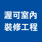 渥可室內裝修工程有限公司,台北市室內裝修工程景觀工程,道路工程,工程告示牌,油漆工程