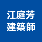 江庭芳建築師事務所,桃園建築五金五金配件,建築五金,鐵工五金,裝潢五金
