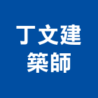 丁文建築師事務所,台南建築板材地板材,鋼鐵板材,防火板材,金屬板材