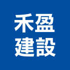 禾盈建設有限公司,新竹建設公司
